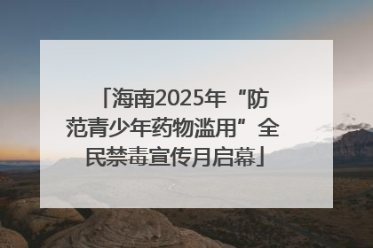 海南2025年“防范青少年药物滥用”全民禁毒宣传月启幕