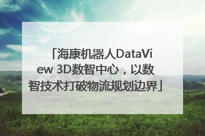 海康机器人DataView 3D数智中心，以数智技术打破物流规划边界