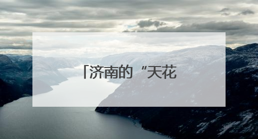 济南的“天花板”，是大明湖给的蓝！