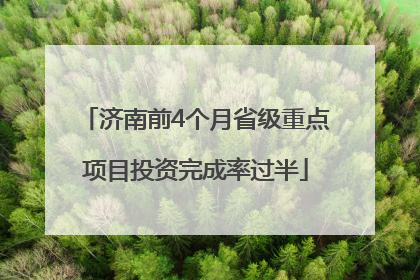 济南前4个月省级重点项目投资完成率过半