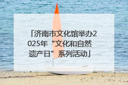 济南市文化馆举办2025年“文化和自然遗产日”系列活动