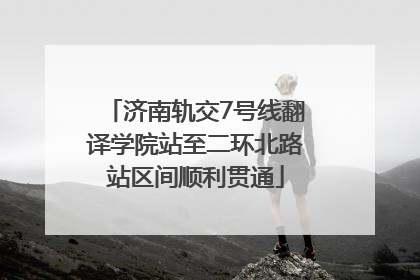 济南轨交7号线翻译学院站至二环北路站区间顺利贯通