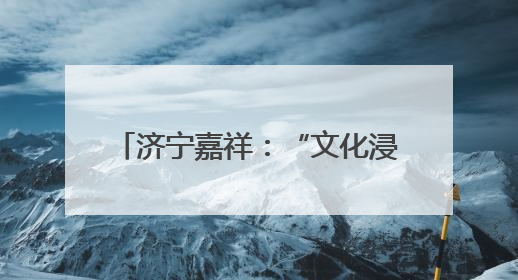济宁嘉祥：“文化浸润+实践服务”赋能产业工人队伍建设