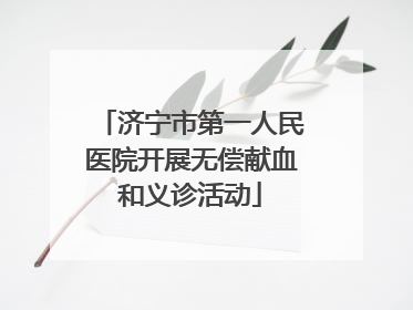 济宁市第一人民医院开展无偿献血和义诊活动