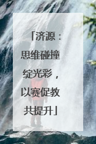 济源：思维碰撞绽光彩，以赛促教共提升