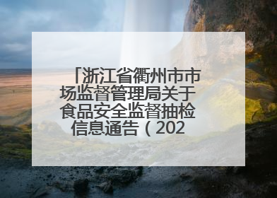 浙江省衢州市市场监督管理局关于食品安全监督抽检信息通告（2025年第3期）