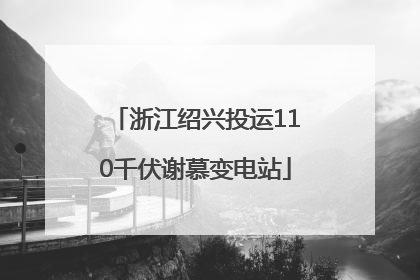 浙江绍兴投运110千伏谢慕变电站