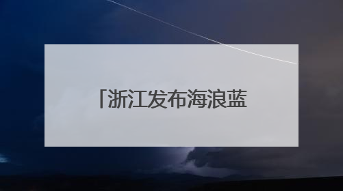 浙江发布海浪蓝色警报，预计16日傍晚解除