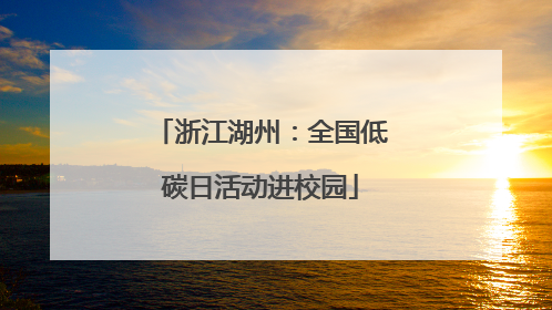 浙江湖州：全国低碳日活动进校园