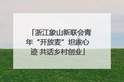 浙江象山新联会青年“开放麦”坦露心迹 共话乡村创业
