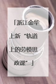 浙江金华上新“轨道上的劳模思政课”
