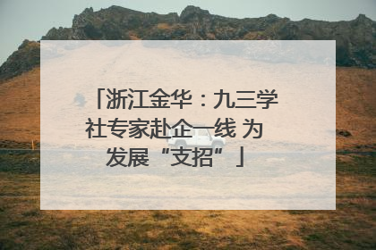 浙江金华：九三学社专家赴企一线 为发展“支招”