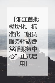 浙江首批模块化、标准化“船员服务驿站暨党群服务中心”正式启用