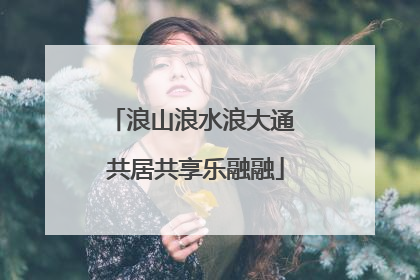 浪山浪水浪大通 共居共享乐融融