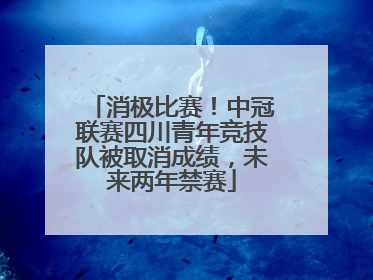 消极比赛！中冠联赛四川青年竞技队被取消成绩，未来两年禁赛