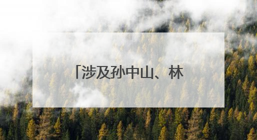 涉及孙中山、林则徐等，厦门市图书馆首度公开多位名人手札