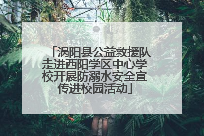 涡阳县公益救援队走进西阳学区中心学校开展防溺水安全宣传进校园活动