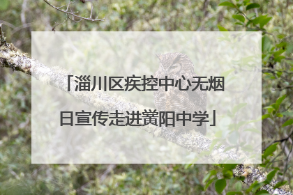 淄川区疾控中心无烟日宣传走进黉阳中学