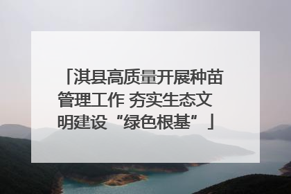 淇县高质量开展种苗管理工作 夯实生态文明建设“绿色根基”