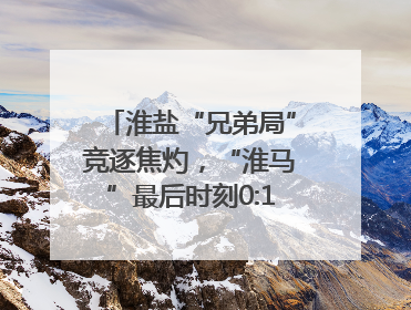 淮盐“兄弟局”竞逐焦灼，“淮马”最后时刻0:1憾负“盐鹿”