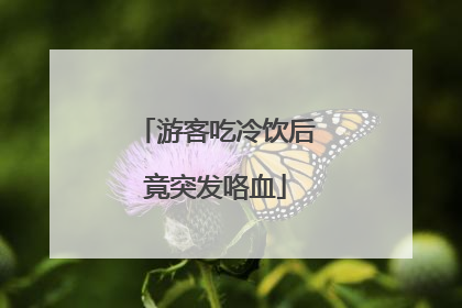 游客吃冷饮后竟突发咯血