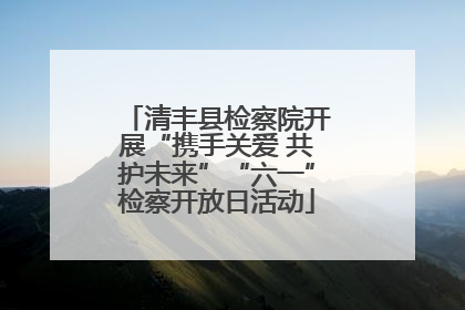 清丰县检察院开展“携手关爱 共护未来”“六一”检察开放日活动