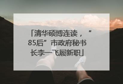 清华硕博连读，“85后”市政府秘书长李一飞履新职