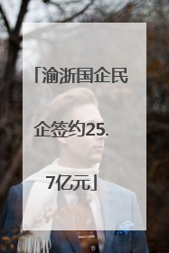 渝浙国企民企签约25.7亿元