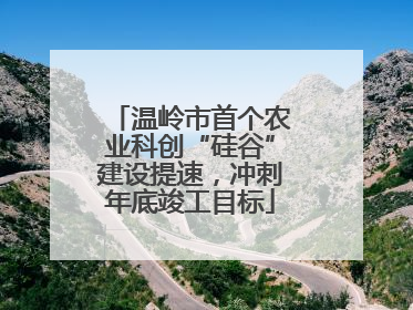温岭市首个农业科创“硅谷”建设提速，冲刺年底竣工目标