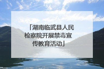 湖南临武县人民检察院开展禁毒宣传教育活动