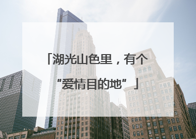 湖光山色里，有个“爱情目的地”