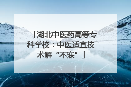 湖北中医药高等专科学校：中医适宜技术解“不寐”