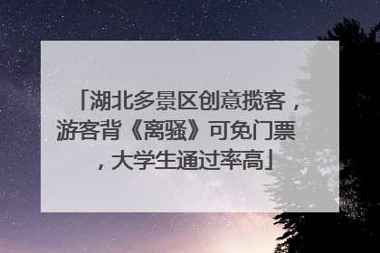 湖北多景区创意揽客，游客背《离骚》可免门票，大学生通过率高