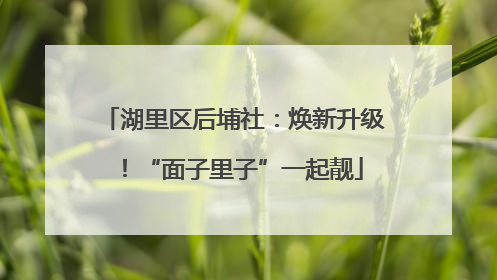 湖里区后埔社：焕新升级！“面子里子”一起靓