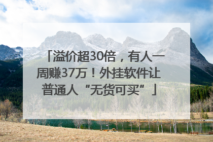 溢价超30倍，有人一周赚37万！外挂软件让普通人“无货可买”