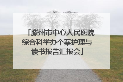 滕州市中心人民医院综合科举办个案护理与读书报告汇报会