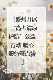 滕州开展“高考清凉护航”公益行动 暖心服务获点赞