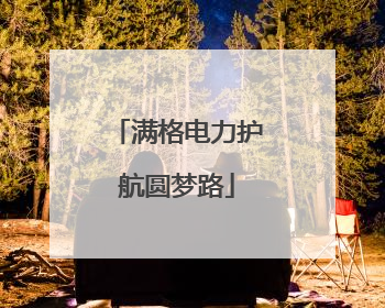 满格电力护航圆梦路