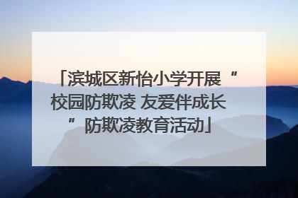 滨城区新怡小学开展“校园防欺凌 友爱伴成长”防欺凌教育活动