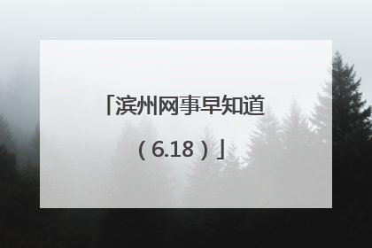 滨州网事早知道（6.18）