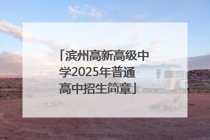 滨州高新高级中学2025年普通高中招生简章