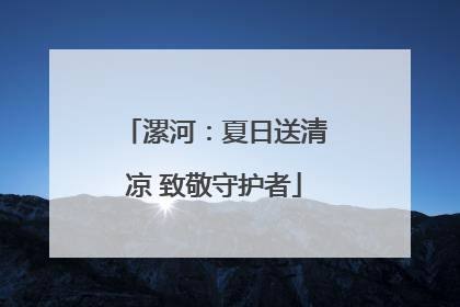 漯河：夏日送清凉 致敬守护者