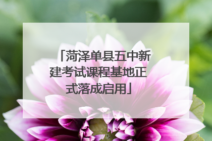 菏泽单县五中新建考试课程基地正式落成启用
