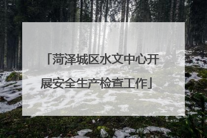 菏泽城区水文中心开展安全生产检查工作