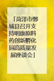 菏泽市鄄城县召开支持明康原料药创新孵化园高质量发展座谈会