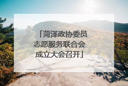 菏泽政协委员志愿服务联合会成立大会召开