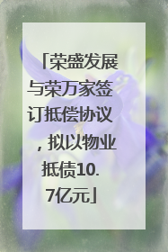 荣盛发展与荣万家签订抵偿协议，拟以物业抵债10.7亿元
