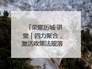荣耀历城·讲堂｜四力聚合，激活政策法规落地最后一公里