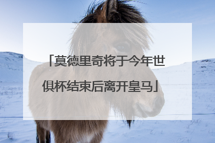 莫德里奇将于今年世俱杯结束后离开皇马
