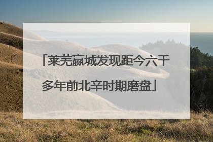 莱芜嬴城发现距今六千多年前北辛时期磨盘
